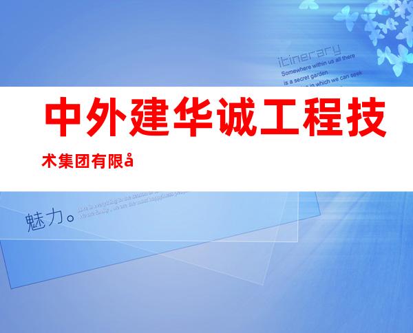 中外建华诚工程技术集团有限公司青海分公司